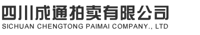 四川成通拍賣(mài)有限公司