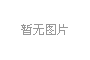 米易縣儲(chǔ)備糧晚秈稻谷公開(kāi)拍賣(mài)