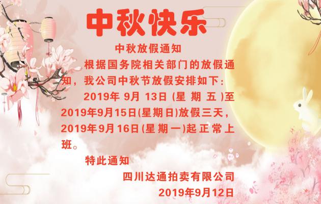 2019年中秋節(jié)放假通知