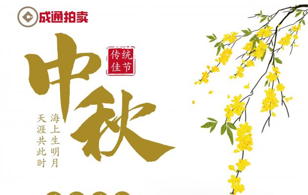 2021年中秋節(jié)放假通知
