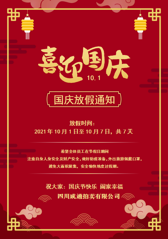 2021年國(guó)慶節(jié)放假通知
