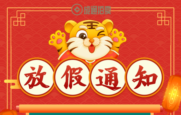 2022春節(jié)放假通知