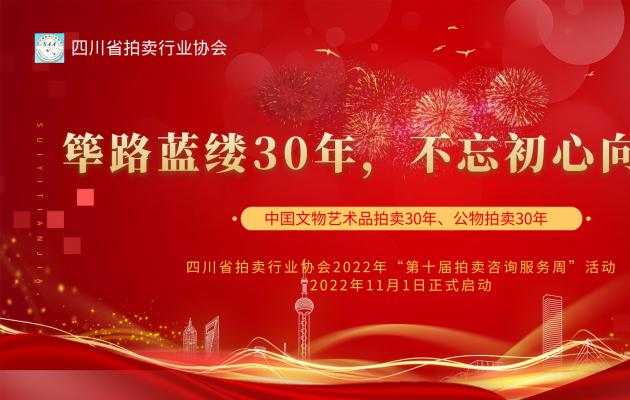 四川省拍賣(mài)行業(yè)協(xié)會(huì)2022年“第十屆拍賣(mài)咨詢服務(wù)周”活動(dòng)正式啟動(dòng)